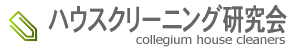 ハウスクリーニング研究会